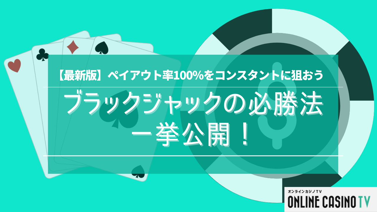 【最新版】ブラックジャックの必勝法を一挙公開！ペイアウト率100％をコンスタントに狙おうのサムネイル