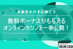 【最新版】無料ボーナスがもらえるおすすめオンラインカジノを一挙公開｜入金不要で楽しもう！