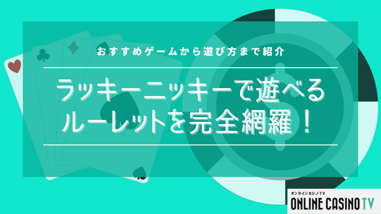 ラッキーニッキーで遊べるルーレットを完全網羅！おすすめゲームから遊び方まで紹介のサムネイル