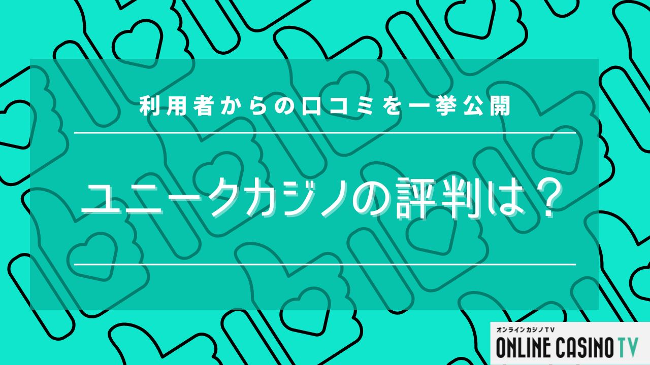 ユニークカジノの評判は？利用者からの口コミを一挙公開のサムネイル