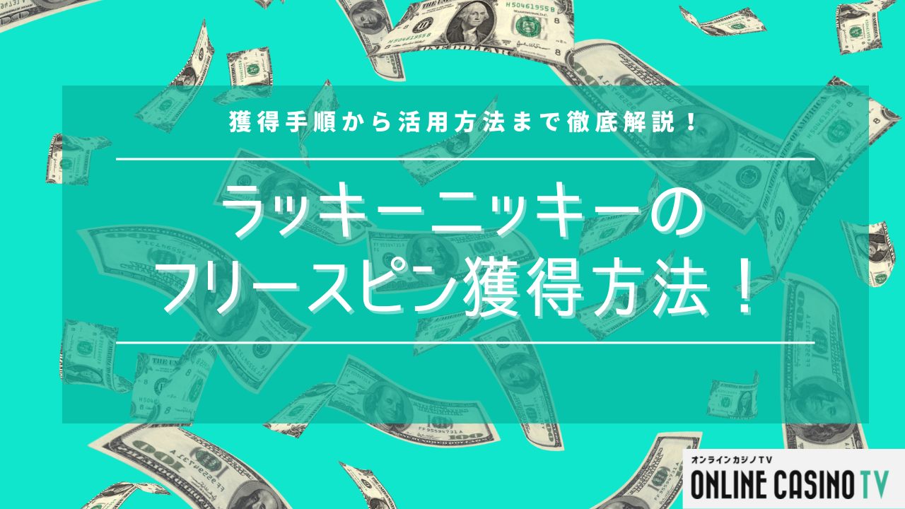 ラッキーニッキーでフリースピンを獲得する方法を完全網羅！画像付き手順で紹介のサムネイル