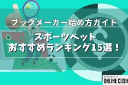 スポーツベットおすすめランキング15選！ブックメーカー始め方ガイド