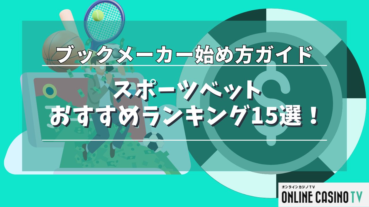 スポーツベットおすすめランキング15選！ブックメーカー始め方ガイドのサムネイル