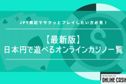 【最新版】日本円で遊べるオンラインカジノ一覧｜JPY表記でサクッとプレイしたい方必見！