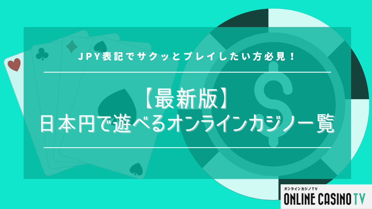 【最新版】日本円で遊べるオンラインカジノ一覧｜JPY表記でサクッとプレイしたい方必見！のサムネイル