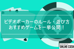 ビデオポーカーのルール・遊び方・おすすめゲームを一挙公開！