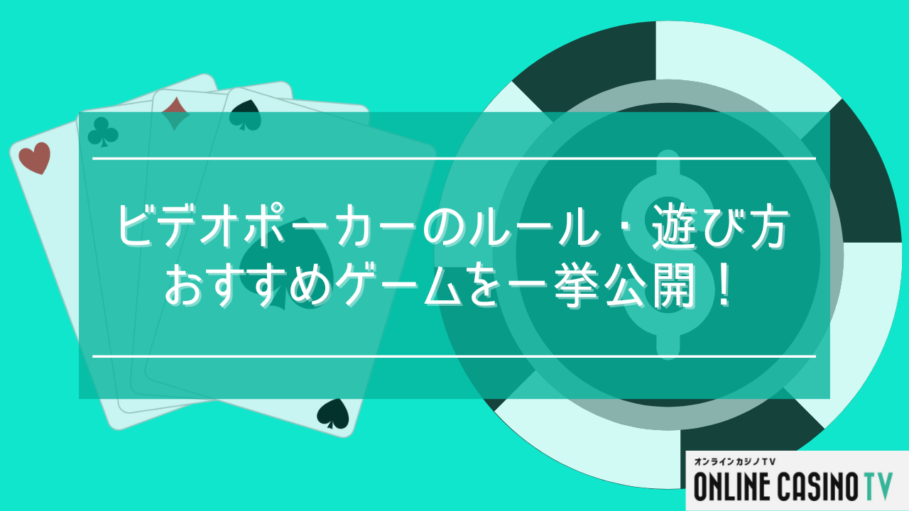 ビデオポーカーのルール・遊び方・おすすめゲームを一挙公開！のサムネイル