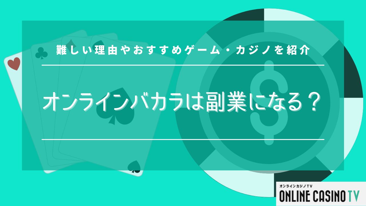 オンラインバカラは副業になる？難しい理由やおすすめゲーム・カジノを紹介のサムネイル