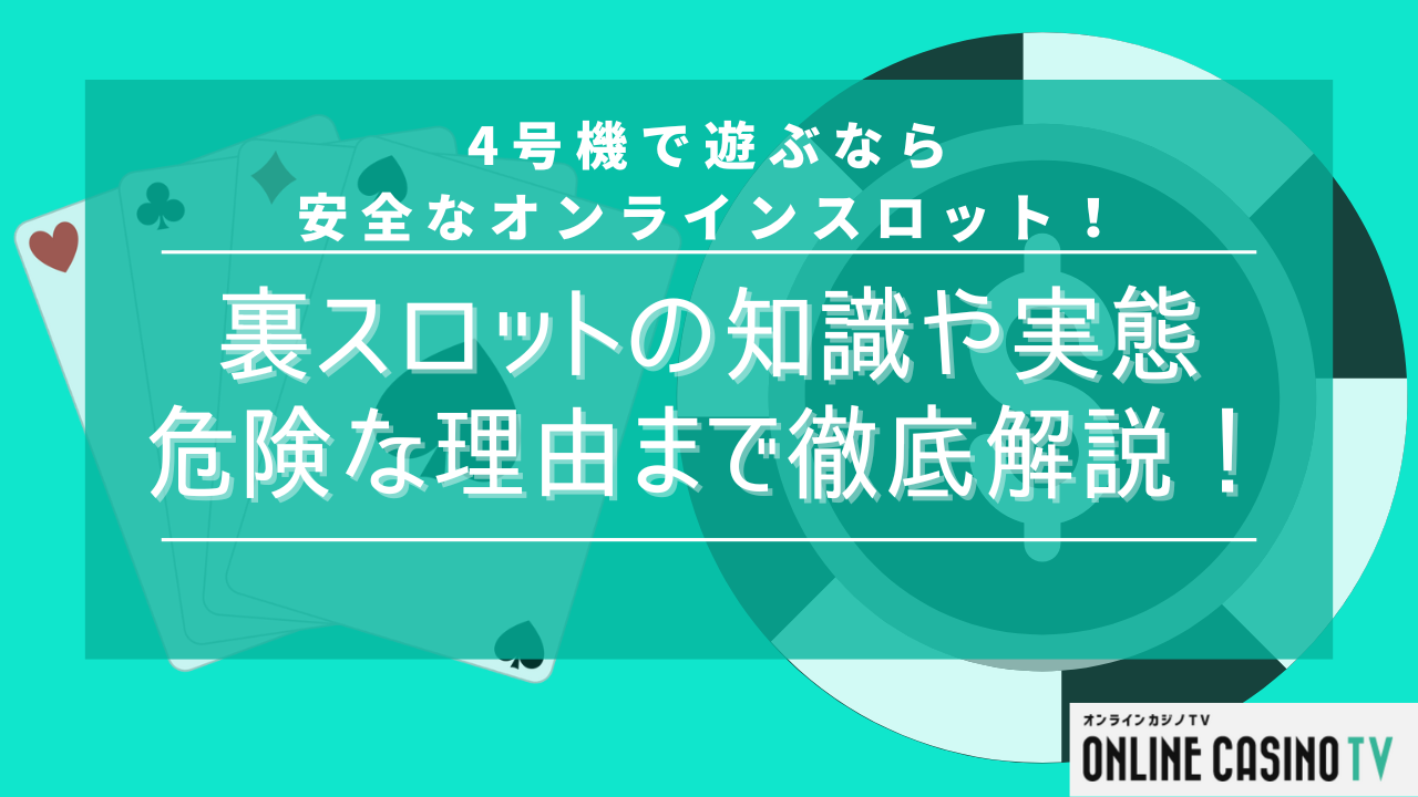 裏(闇)スロットとは？存在する場所や危険な理由を解説サムネイル