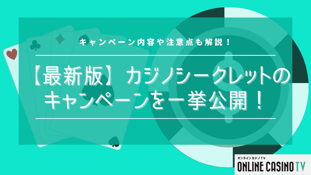 【最新版】カジノシークレットのキャンペーンを一挙公開！内容や注意点を紹介のサムネイル