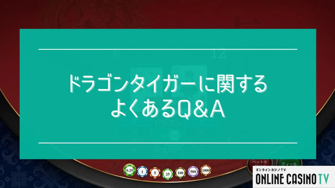 ドラゴンタイガーのルールや必勝法を徹底解説！遊べるオンラインカジノも紹介 | オンラインカジノTV