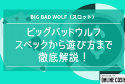 BIG BAD WOLF（ビッグバッドウルフ）スロットのスペックから遊び方まで徹底解説！