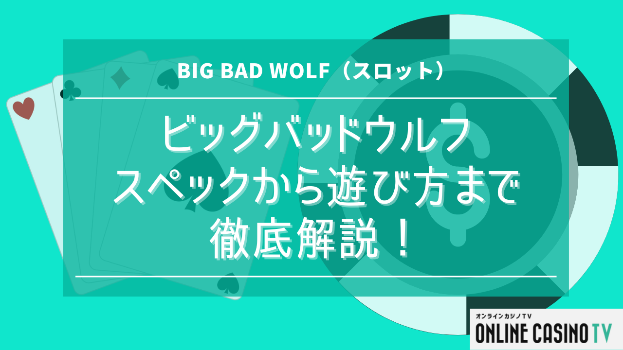 BIG BAD WOLF（ビッグバッドウルフ）スロットのスペックから遊び方まで徹底解説！のサムネイル