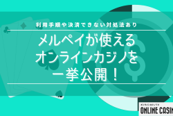 メルペイが使えるオンラインカジノを一挙公開！利用手順や決済できない対処法あり