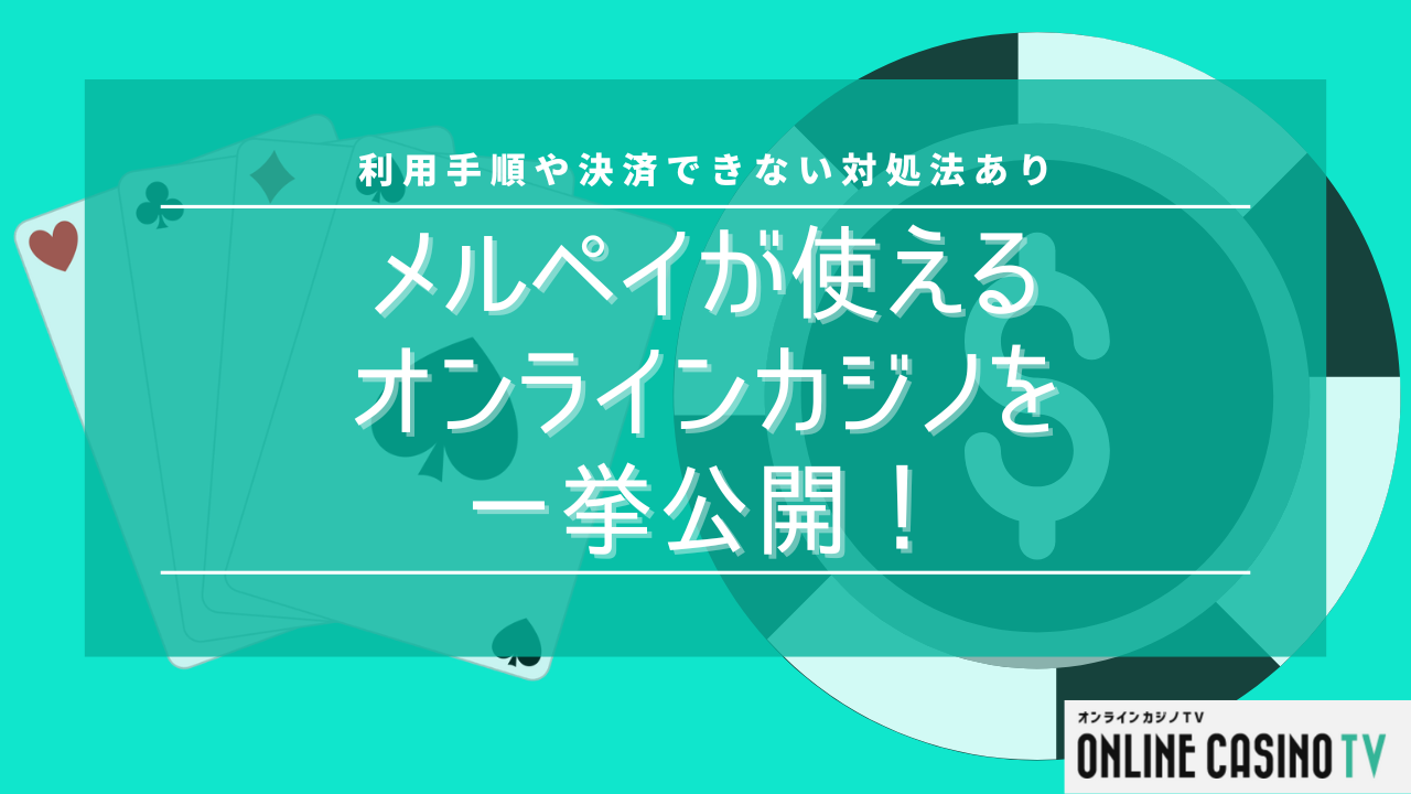 メルペイが使えるオンラインカジノを一挙公開！利用手順や決済できない対処法ありのサムネイル