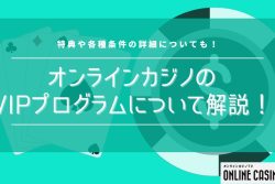 【最新版】オンラインカジノのVIPプログラムとは？特典や各種条件を解説！