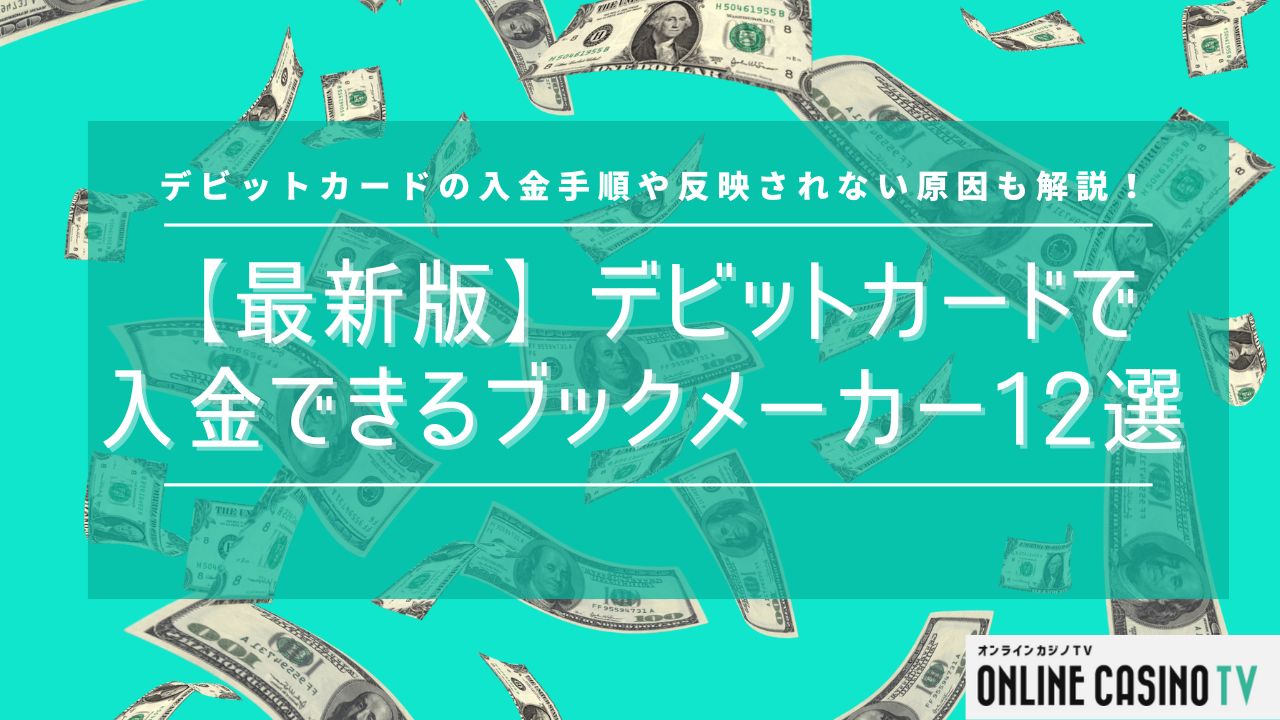 【最新版】デビットカードで入金できるブックメーカー12選！決済方法や入金できない時の対処法も紹介のサムネイル