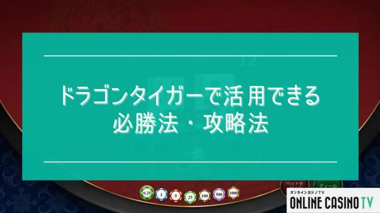 ドラゴンタイガーのルールや必勝法を徹底解説！遊べるオンラインカジノも紹介 | オンラインカジノTV