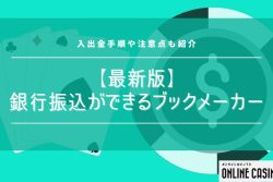 【最新版】銀行振込ができるブックメーカー一覧！入出金手順や注意点も紹介