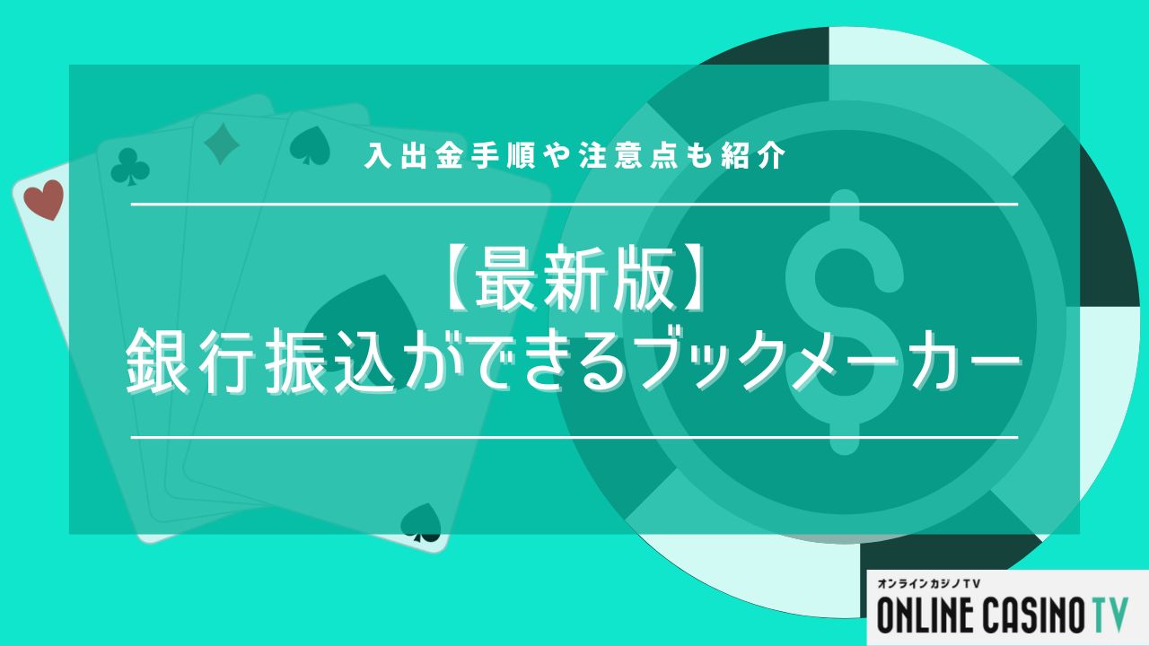 【最新版】銀行振込ができるブックメーカー一覧！入出金手順や注意点も紹介のサムネイル