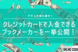 【ブランド別】クレジットカードで入金できるブックメーカーを一挙公開！