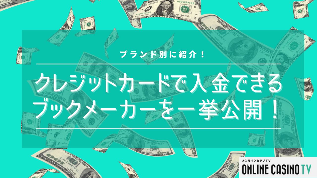 【ブランド別】クレジットカードで入金できるブックメーカーを一挙公開！のサムネイル