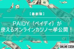 【最新版】Paidy（ペイディ）が使えるオンラインカジノを一挙公開！