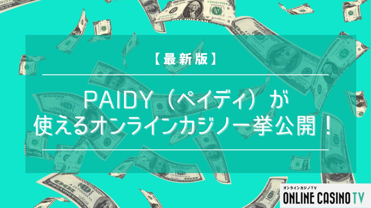 【最新版】Paidy（ペイディ）が使えるオンラインカジノを一挙公開！のサムネイル