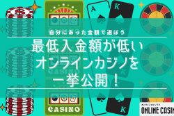 最低入金額が低いオンラインカジノを一挙公開！自分にあった金額で選ぼう