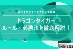 ドラゴンタイガーのルールや必勝法を徹底解説！遊べるオンラインカジノも紹介