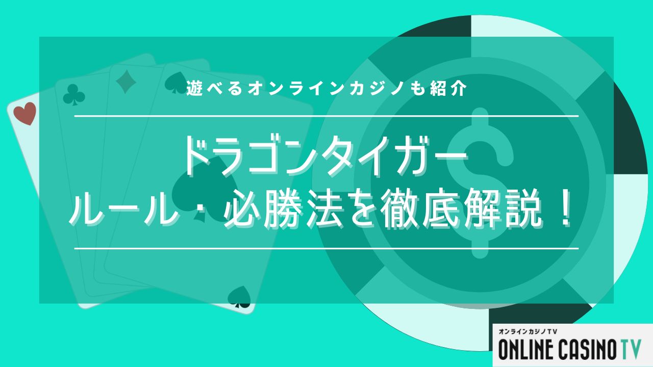 ドラゴンタイガーのルールや必勝法を徹底解説！遊べるオンラインカジノも紹介のサムネイル