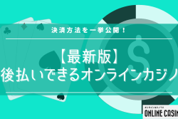 【最新版】後払いできるオンラインカジノ・決済方法を一挙公開！