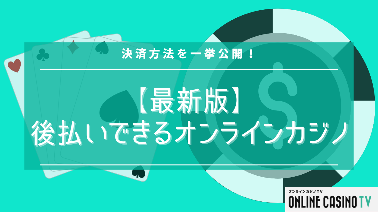 【最新版】後払いできるオンラインカジノ・決済方法を一挙公開！のサムネイル