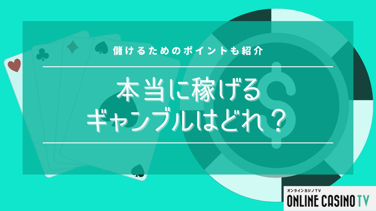本当に稼げるギャンブルはどれ？儲けるためのポイントも紹介のサムネイル