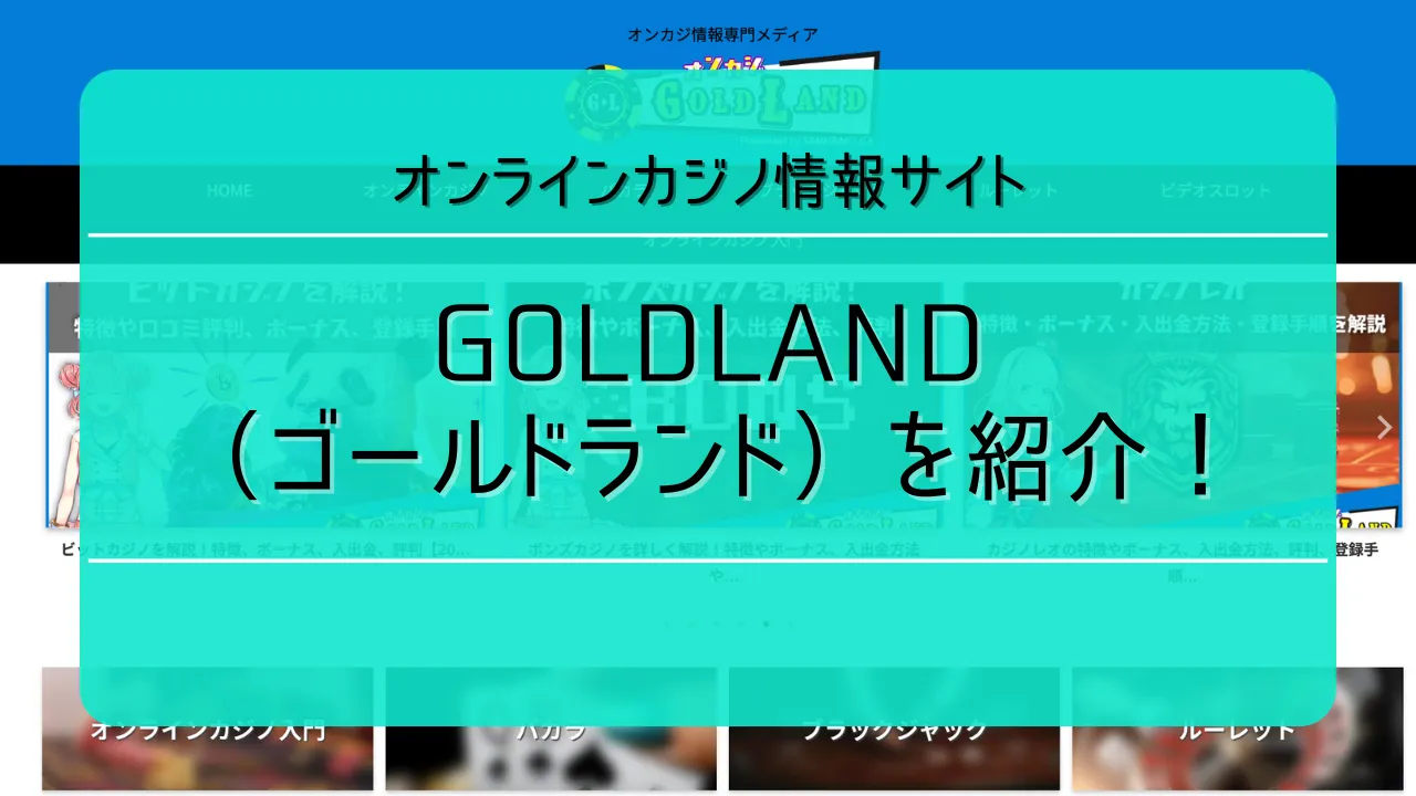 オンカジ情報サイト「GOLDLAND（ゴールドランド）」を紹介！のサムネイル