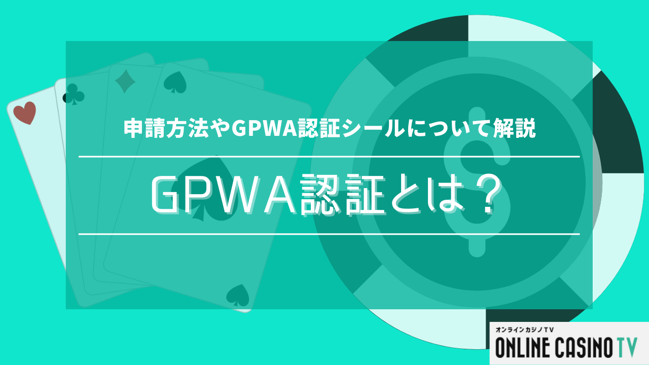 GPWA認証とは？申請方法やGPWA認証シールについて解説のサムネイル