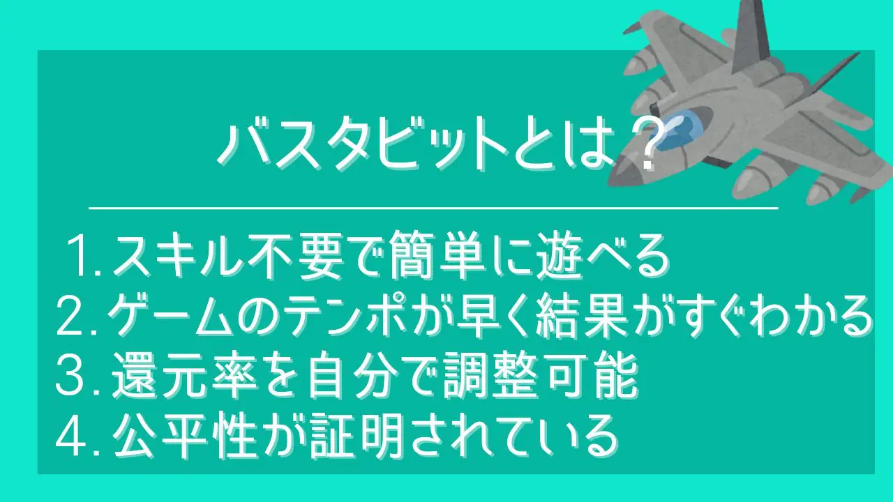 バスタビットとは？遊び方や有効な戦略、プレイできるオンラインカジノをご紹介 | オンラインカジノTV