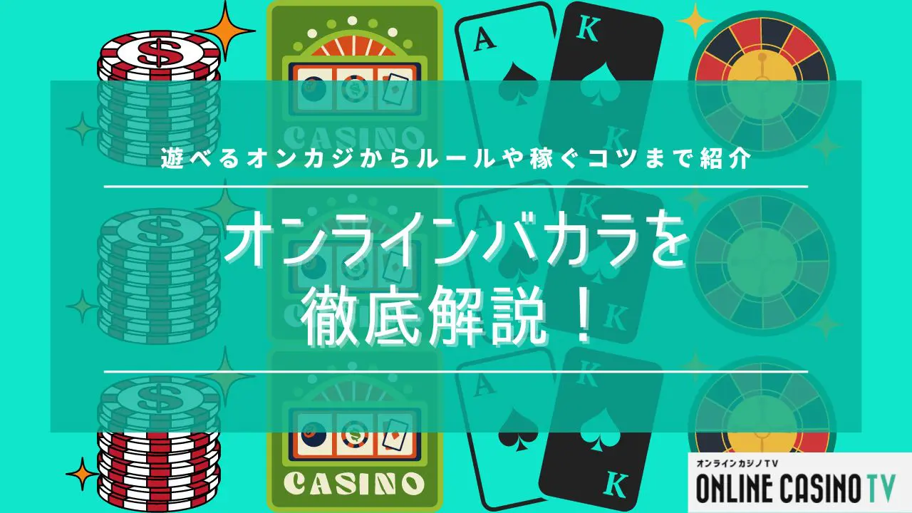 オンラインカジノで遊べるゲーム Archives - オンラインカジノTV