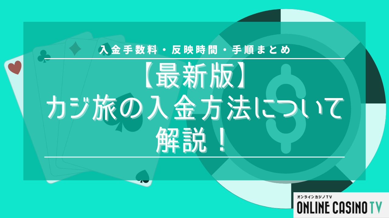 カジ旅の入金方法は？対応する機関や限度額、ボーナスの受け取り方も解説！サムネイル