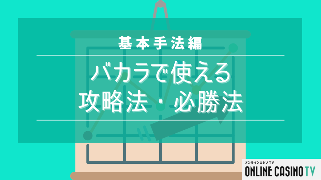 バカラ攻略の決め手になる「大眼仔」とは？ゲームの分析方法や表の読み方をご紹介 | オンラインカジノTV