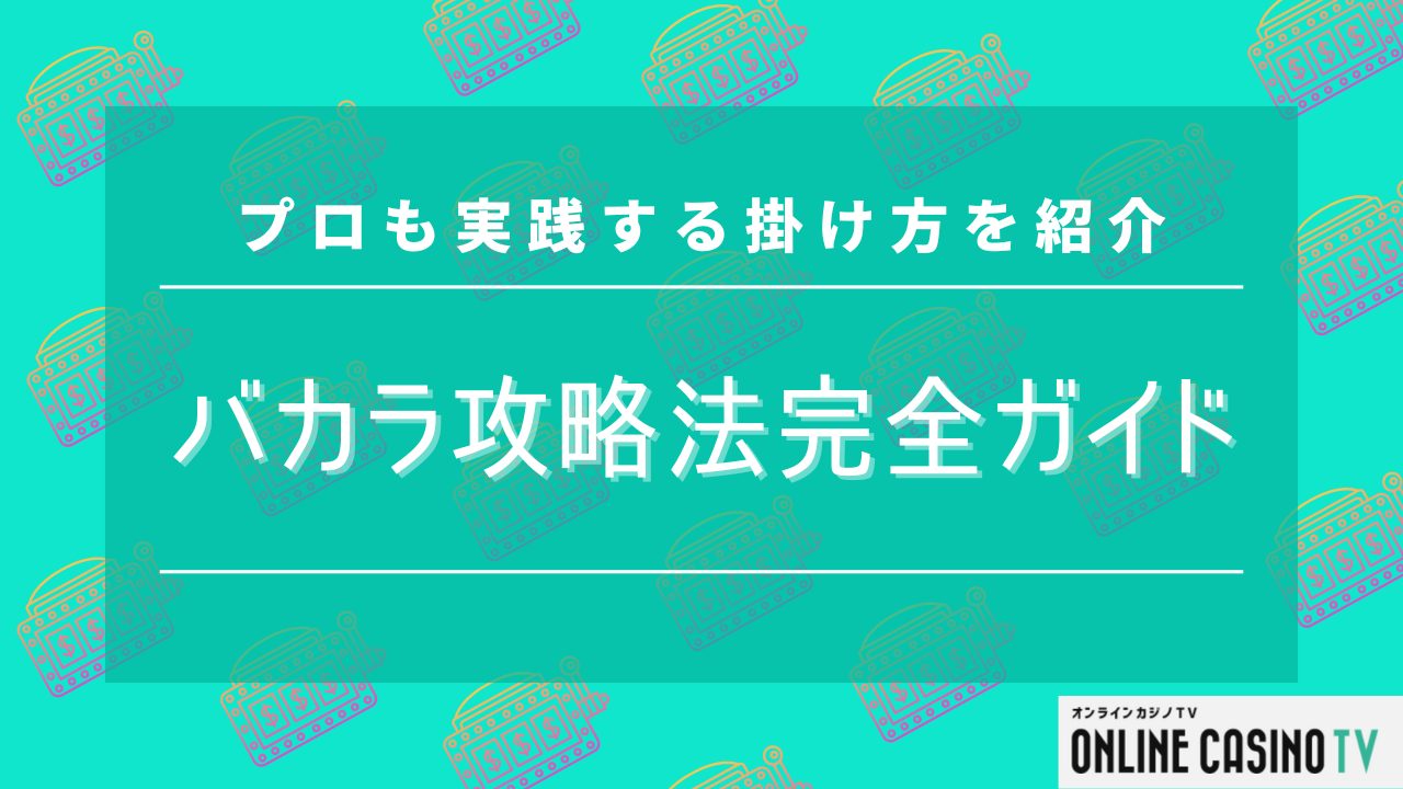 バカラ攻略法完全ガイド｜プロも実践する賭け方を紹介のサムネイル