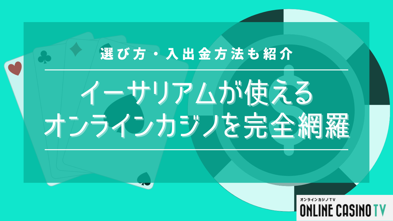 【最新版】イーサリアムが使えるオンラインカジノを完全網羅！選び方・入出金方法も紹介のサムネイル