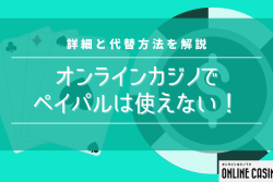 オンラインカジノでペイパル（Paypal）は使えない！詳細と代替方法を解説