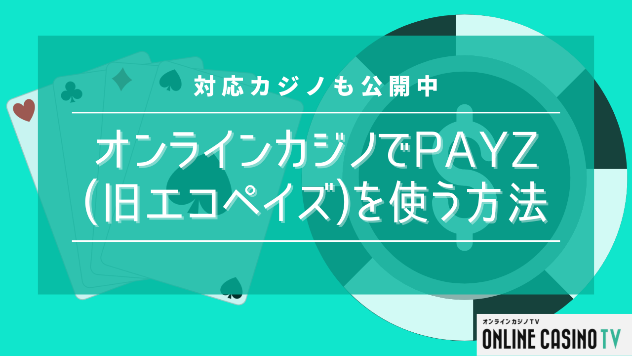 オンラインカジノでPayz（旧エコペイズ）を使う方法！対応カジノも公開中のサムネイル