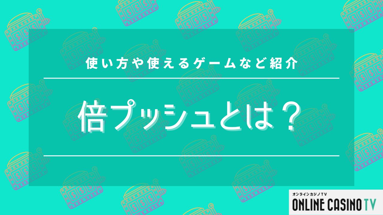 倍プッシュとは？使い方や使えるゲームなど紹介のサムネイル