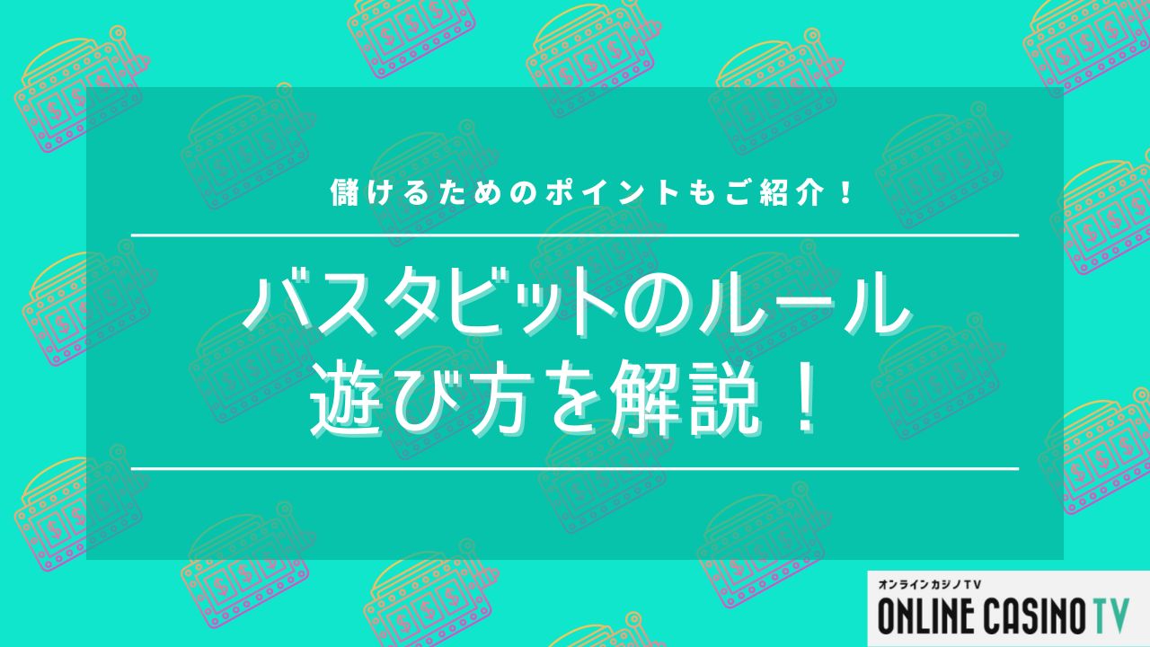 バスタビットのルールや遊び方を解説！儲けるためのポイントもご紹介のサムネイル