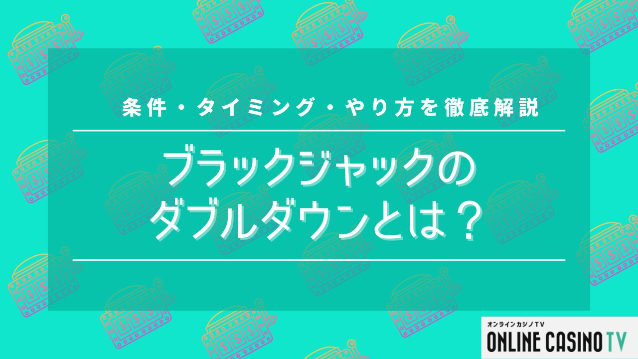 ブラックジャックのダブルダウンとは？条件・タイミング・やり方を徹底解説のサムネイル