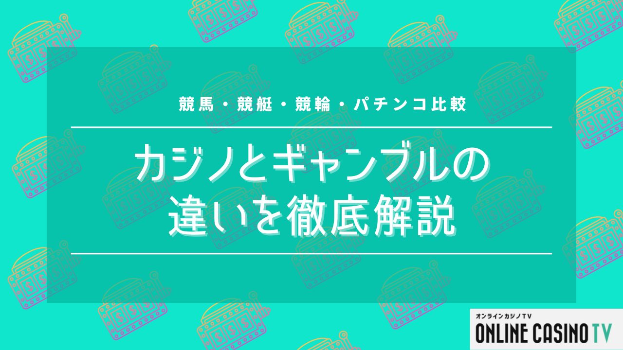 カジノはそのほかのギャンブルと何が違う？競馬、競艇、競輪、パチンコと徹底比較！のサムネイル