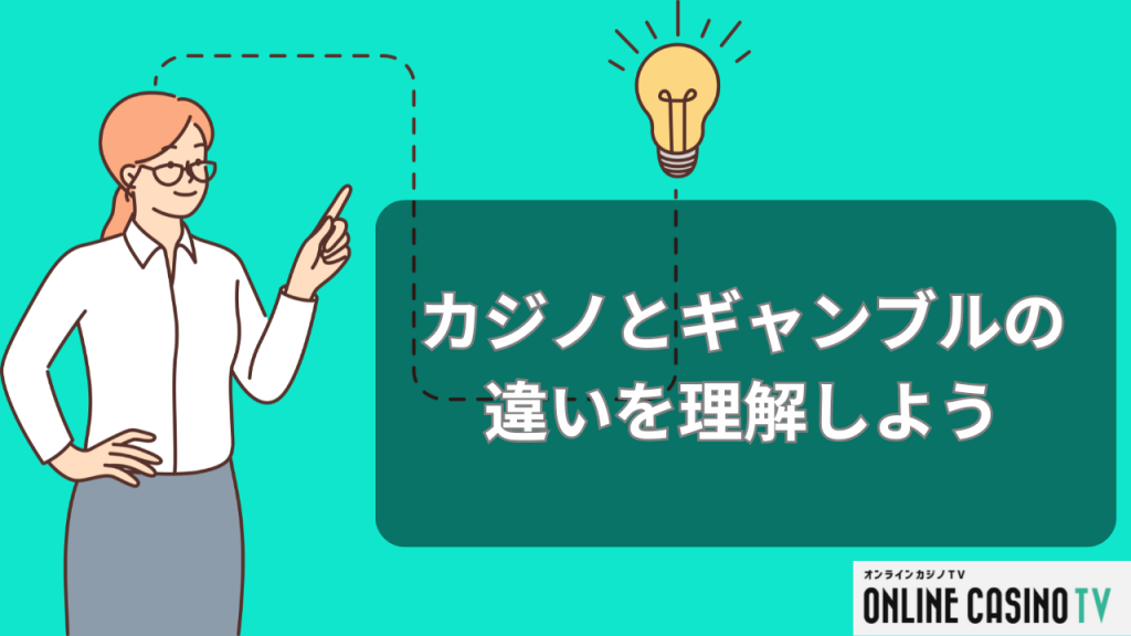 カジノとギャンブルの違いを理解しよう