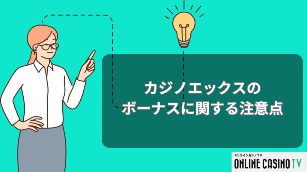 カジノエックスのボーナスに関する注意点